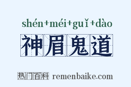 神眉鬼道是什么意思的图片